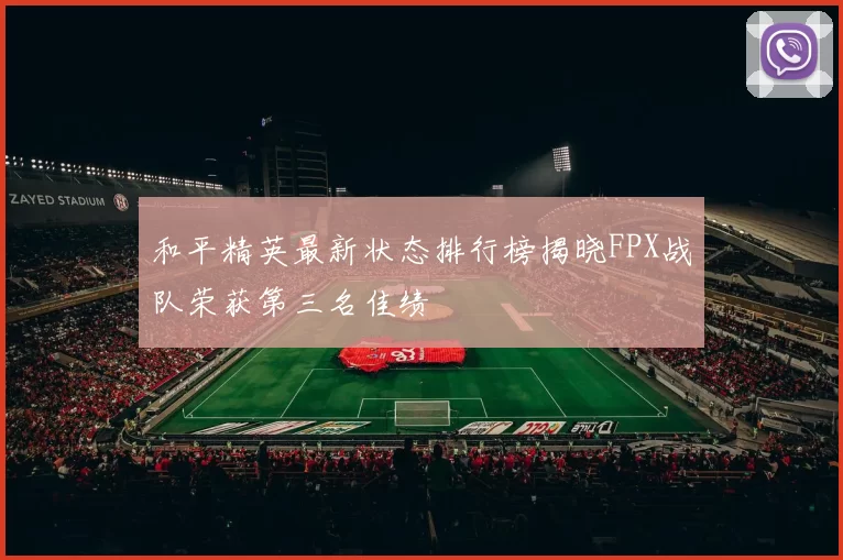和平精英最新状态排行榜揭晓FPX战队荣获第三名佳绩
