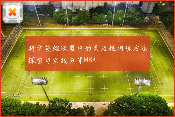 科学英雄联盟中的灵活性训练方法探索与实践分享MBA