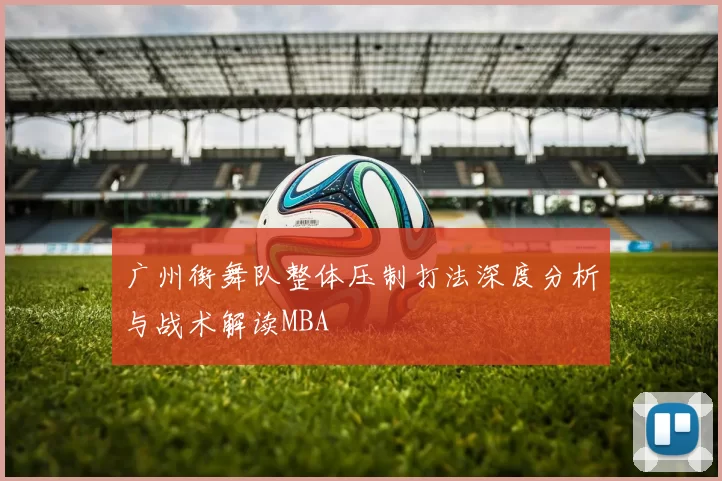 广州街舞队整体压制打法深度分析与战术解读MBA