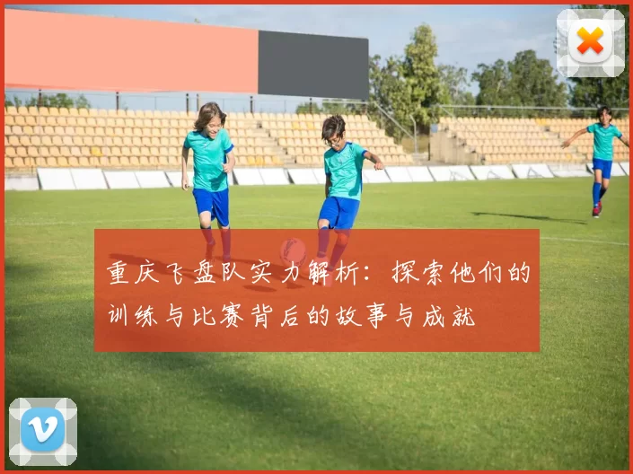 重庆飞盘队实力解析：探索他们的训练与比赛背后的故事与成就