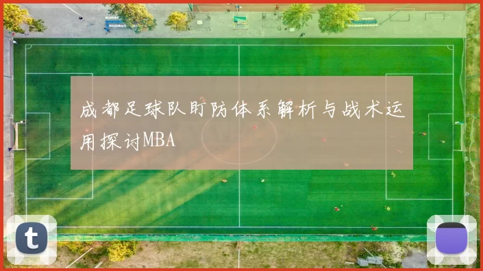 成都足球队盯防体系解析与战术运用探讨MBA