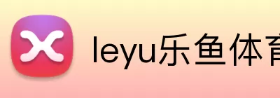 leyu乐鱼体育app下载 Logo